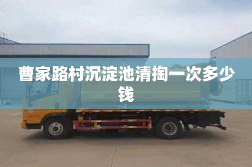 曹家路村沉淀池清掏一次多少钱