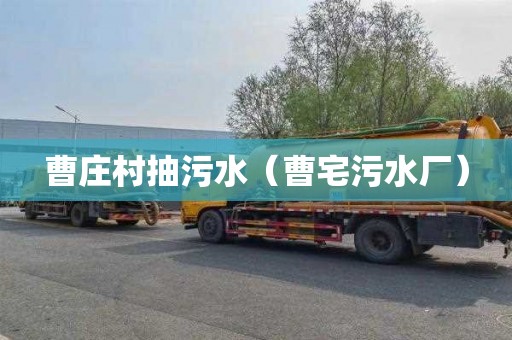 曹庄村抽污水（曹宅污水厂）