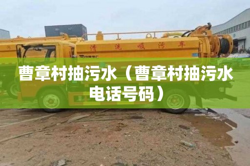 曹章村抽污水（曹章村抽污水电话号码）