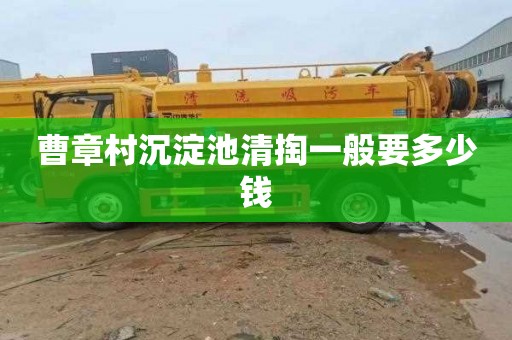 曹章村沉淀池清掏一般要多少钱