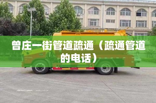 曾庄一街管道疏通（疏通管道的电话）