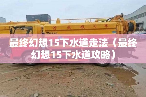 最终幻想15下水道走法（最终幻想15下水道攻略）