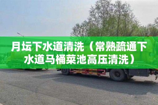 月坛下水道清洗（常熟疏通下水道马桶菜池高压清洗）