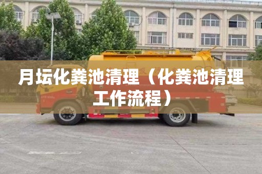 月坛化粪池清理（化粪池清理工作流程）