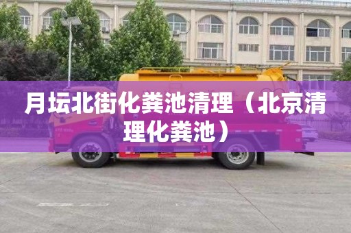 月坛北街化粪池清理（北京清理化粪池）
