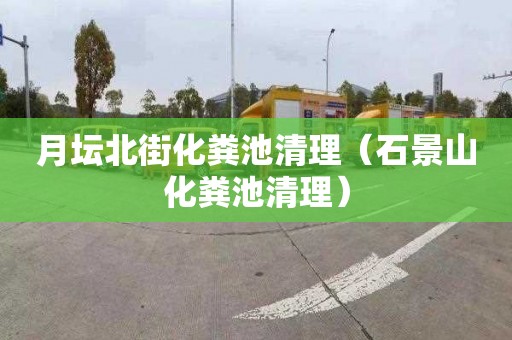 月坛北街化粪池清理（石景山化粪池清理）