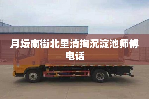 月坛南街北里清掏沉淀池师傅电话
