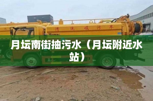 月坛南街抽污水（月坛附近水站）