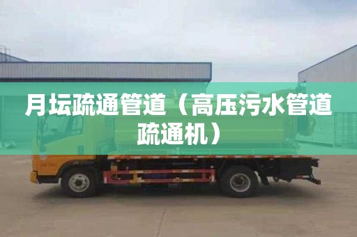 月坛疏通管道（高压污水管道疏通机）
