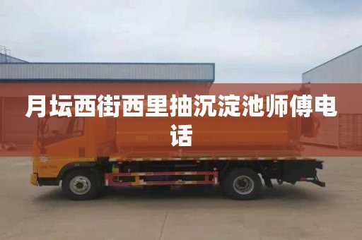 月坛西街西里抽沉淀池师傅电话