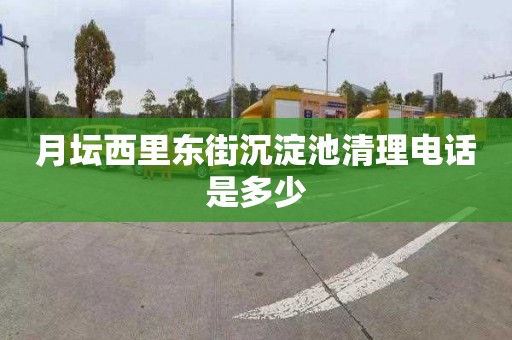 月坛西里东街沉淀池清理电话是多少
