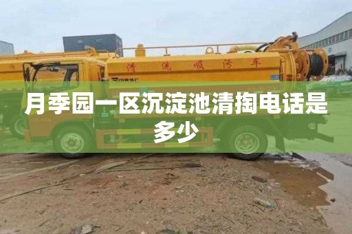 月季园一区沉淀池清掏电话是多少