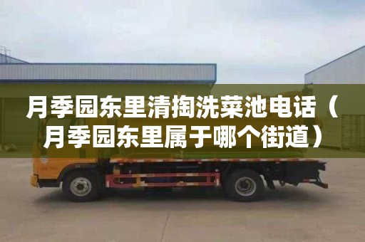 月季园东里清掏洗菜池电话（月季园东里属于哪个街道）