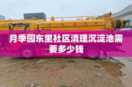 月季园东里社区清理沉淀池需要多少钱