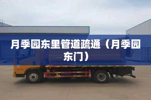 月季园东里管道疏通（月季园东门）