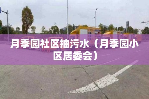 月季园社区抽污水（月季园小区居委会）