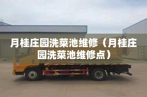 月桂庄园洗菜池维修（月桂庄园洗菜池维修点）