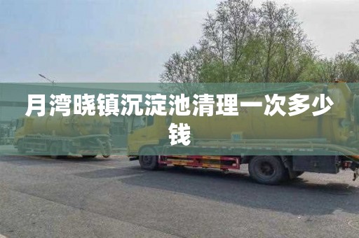 月湾晓镇沉淀池清理一次多少钱