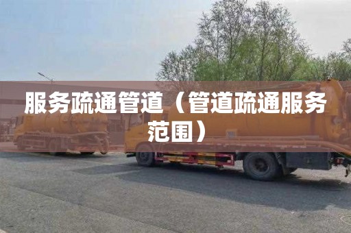 服务疏通管道（管道疏通服务范围）