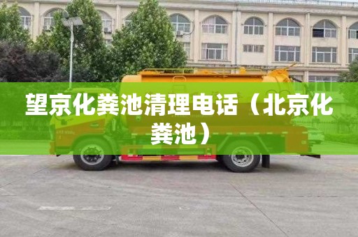 望京化粪池清理电话（北京化粪池）