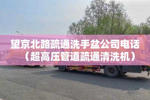 望京北路疏通洗手盆公司电话（超高压管道疏通清洗机）