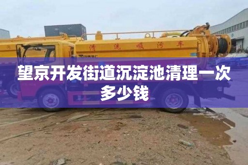 望京开发街道沉淀池清理一次多少钱