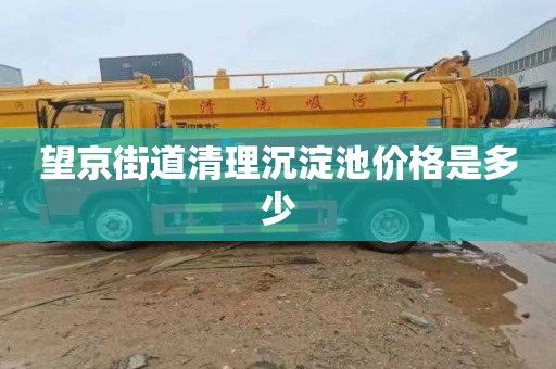 望京街道清理沉淀池价格是多少