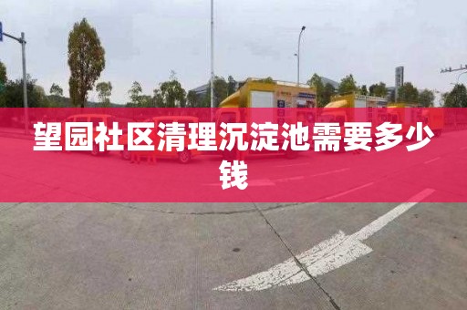 望园社区清理沉淀池需要多少钱