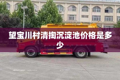 望宝川村清掏沉淀池价格是多少