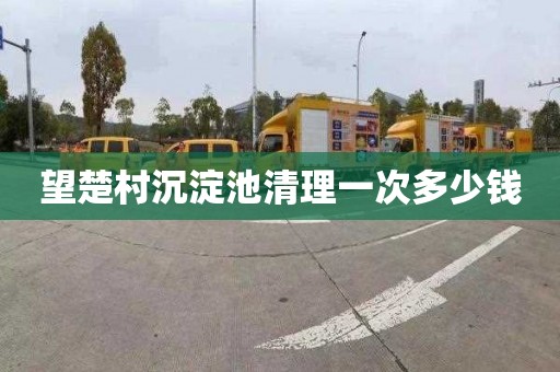 望楚村沉淀池清理一次多少钱
