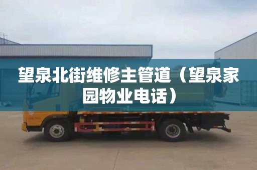望泉北街维修主管道（望泉家园物业电话）