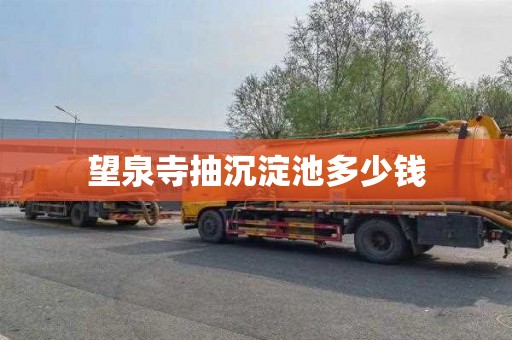 望泉寺抽沉淀池多少钱