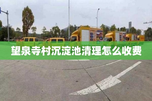 望泉寺村沉淀池清理怎么收费