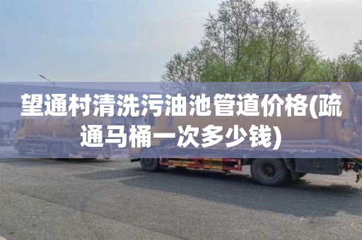 望通村清洗污油池管道价格(疏通马桶一次多少钱)