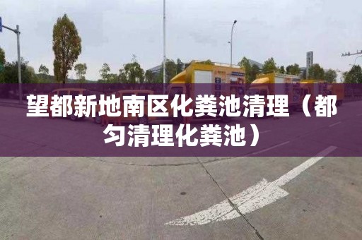 望都新地南区化粪池清理（都匀清理化粪池）