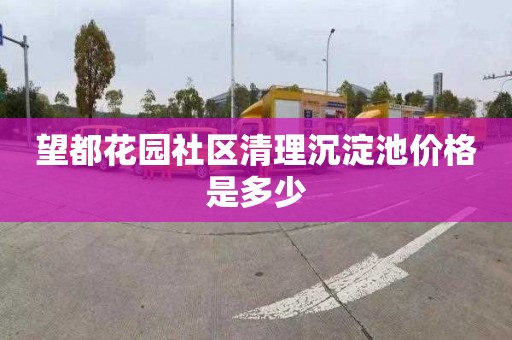 望都花园社区清理沉淀池价格是多少