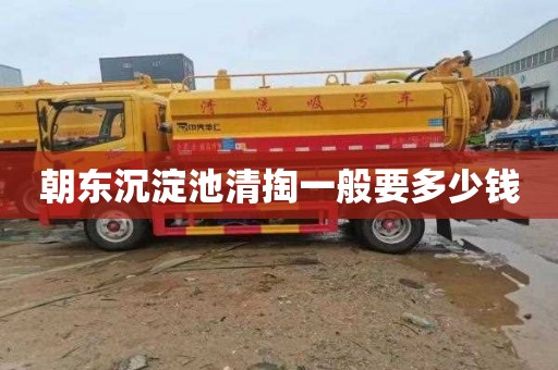 朝东沉淀池清掏一般要多少钱
