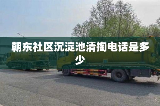 朝东社区沉淀池清掏电话是多少