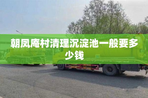 朝凤庵村清理沉淀池一般要多少钱