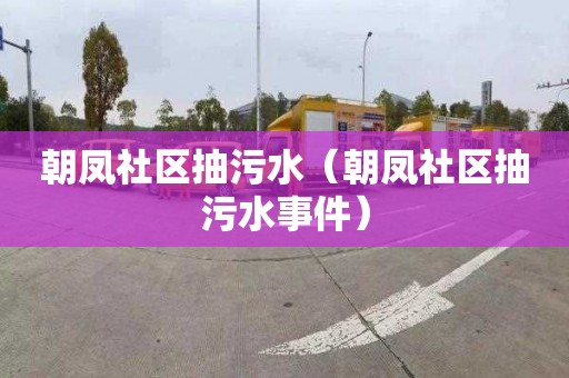 朝凤社区抽污水（朝凤社区抽污水事件）