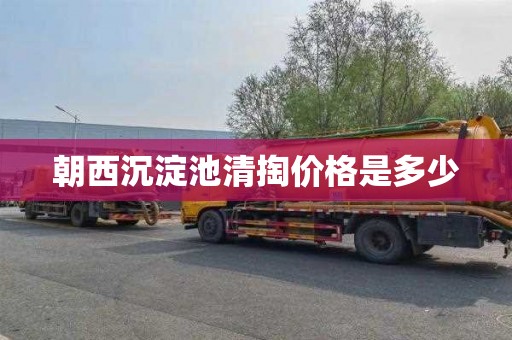 朝西沉淀池清掏价格是多少
