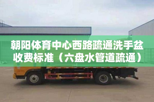 朝阳体育中心西路疏通洗手盆收费标准（六盘水管道疏通）