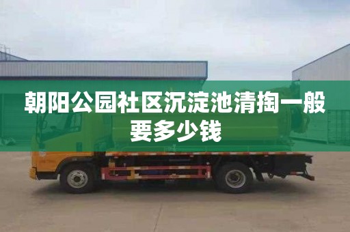 朝阳公园社区沉淀池清掏一般要多少钱