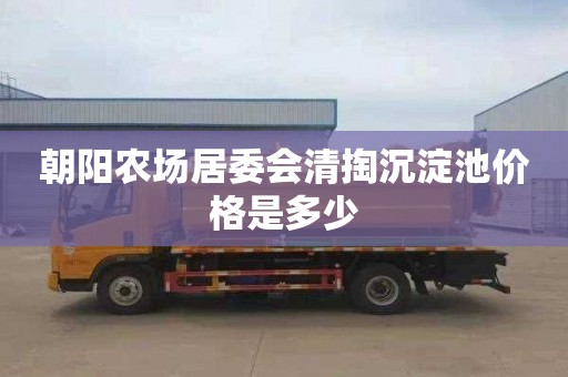 朝阳农场居委会清掏沉淀池价格是多少