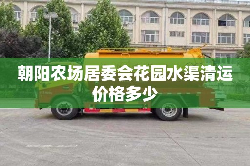 朝阳农场居委会花园水渠清运价格多少