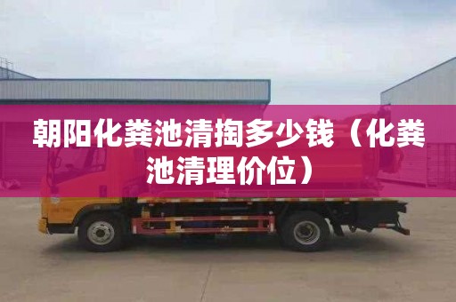朝阳化粪池清掏多少钱（化粪池清理价位）