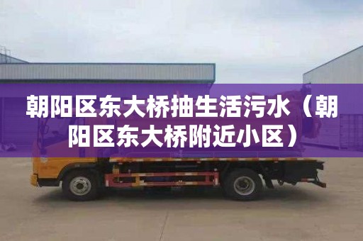 朝阳区东大桥抽生活污水（朝阳区东大桥附近小区）