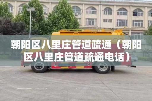 朝阳区八里庄管道疏通（朝阳区八里庄管道疏通电话）