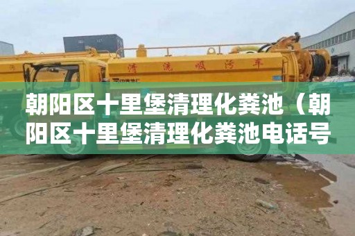 朝阳区十里堡清理化粪池（朝阳区十里堡清理化粪池电话号码）