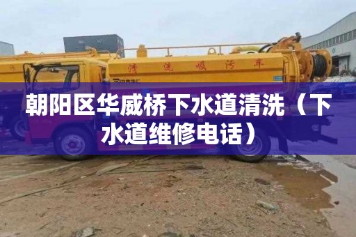 朝阳区华威桥下水道清洗（下水道维修电话）